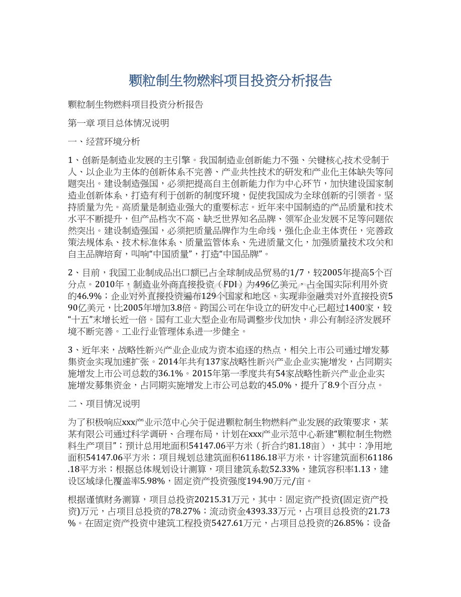 颗粒制生物燃料项目投资分析报告.docx