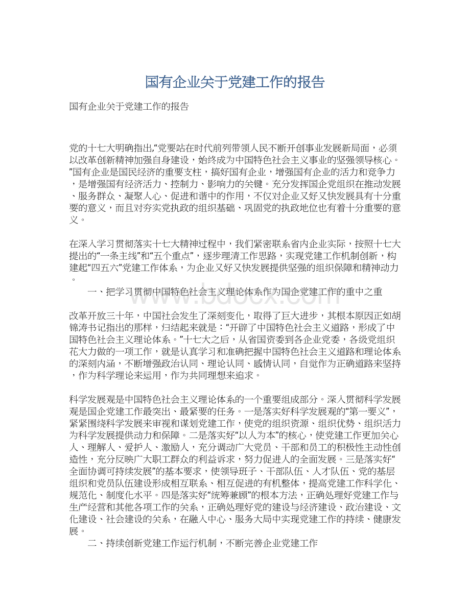 国有企业关于党建工作的报告.docx