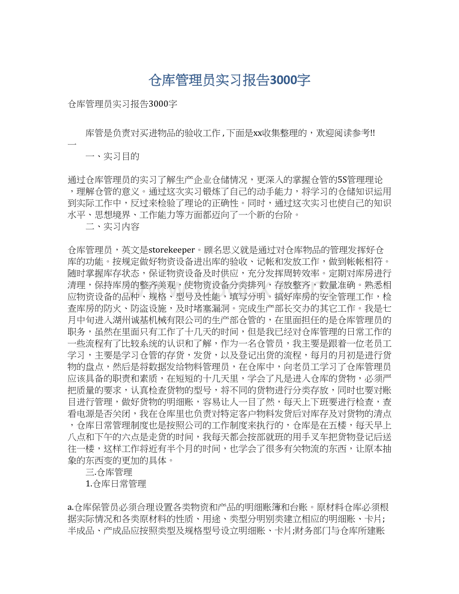 仓库管理员实习报告3000字文档格式.docx_第1页