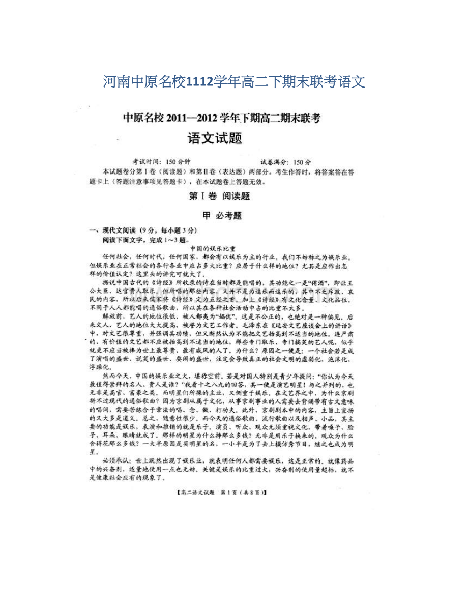 河南中原名校1112学年高二下期末联考语文Word文档下载推荐.docx_第1页