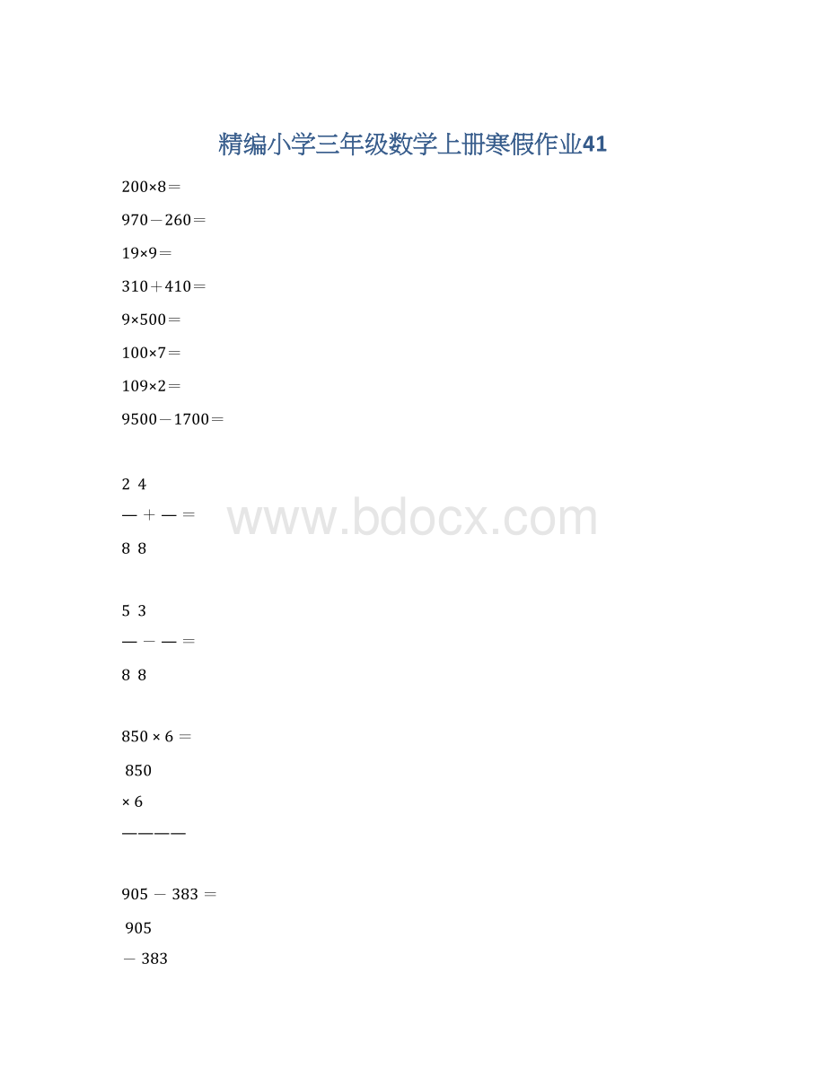 精编小学三年级数学上册寒假作业41.docx_第1页