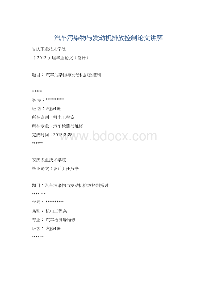 汽车污染物与发动机排放控制论文讲解Word格式文档下载.docx_第1页