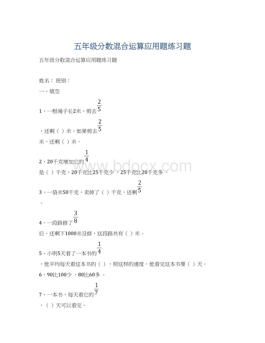 五年级分数混合运算应用题练习题文档格式.docx