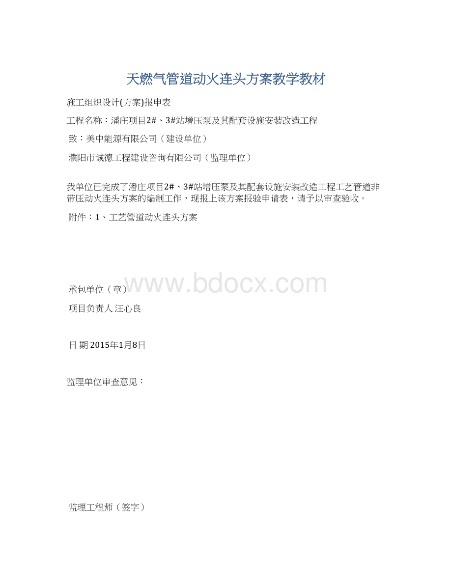 天燃气管道动火连头方案教学教材.docx