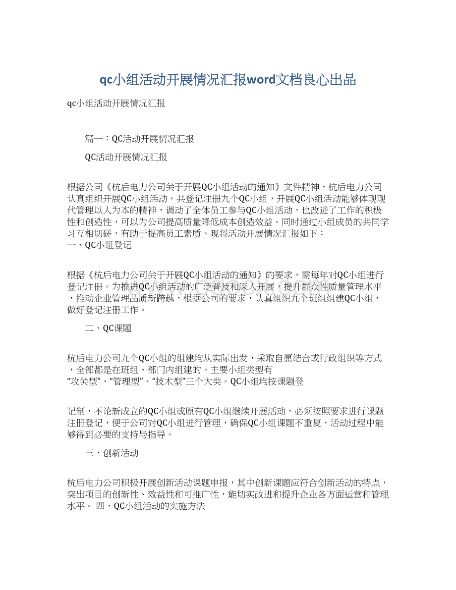 qc小组活动开展情况汇报word文档良心出品.docx_第1页