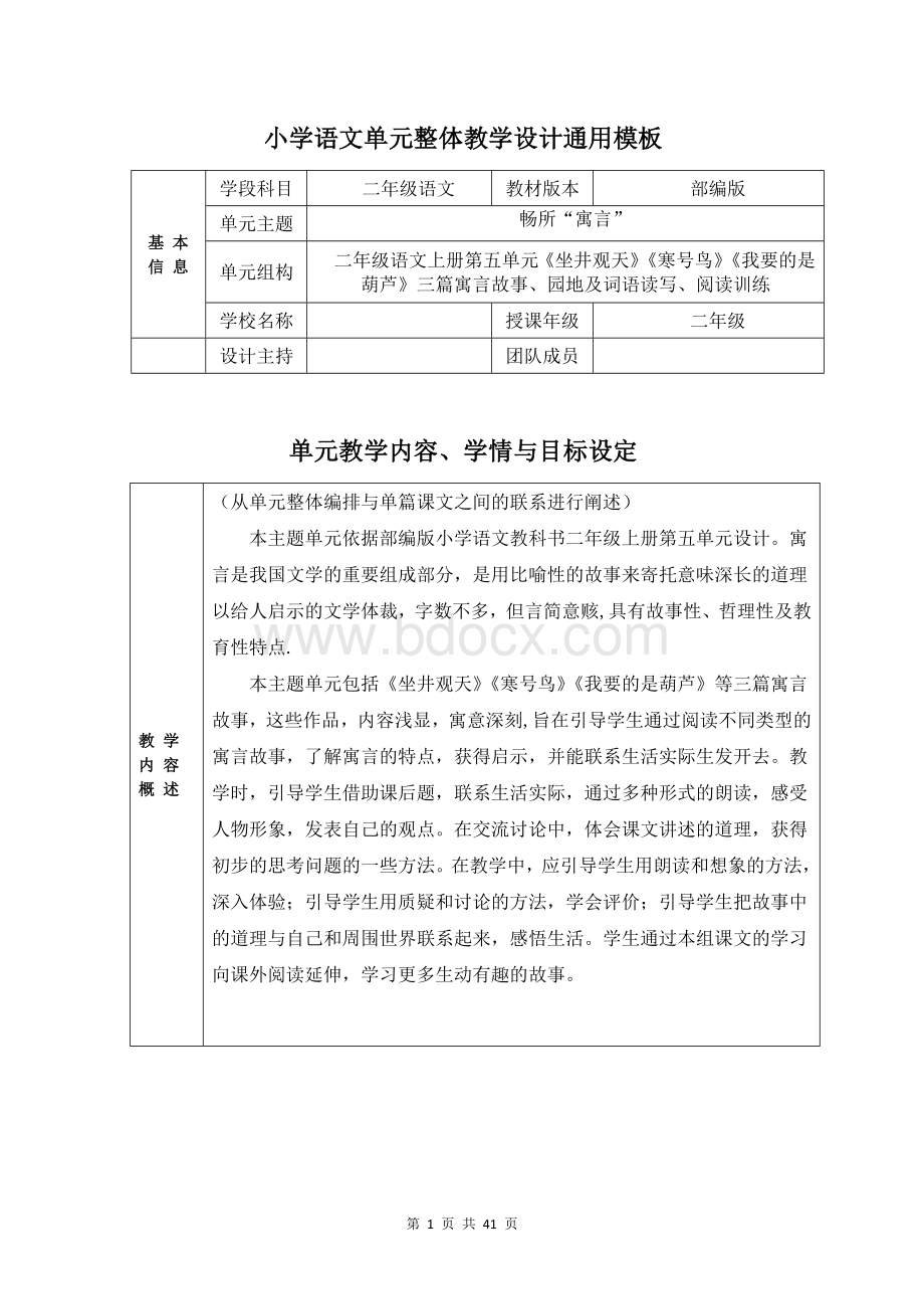 小学语文二年级上册单元整合教案——畅所“寓言”Word格式文档下载.docx