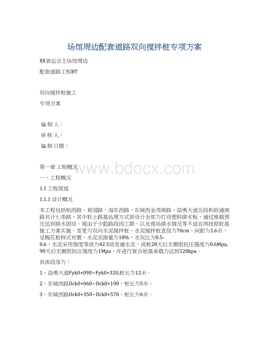 场馆周边配套道路双向搅拌桩专项方案.docx