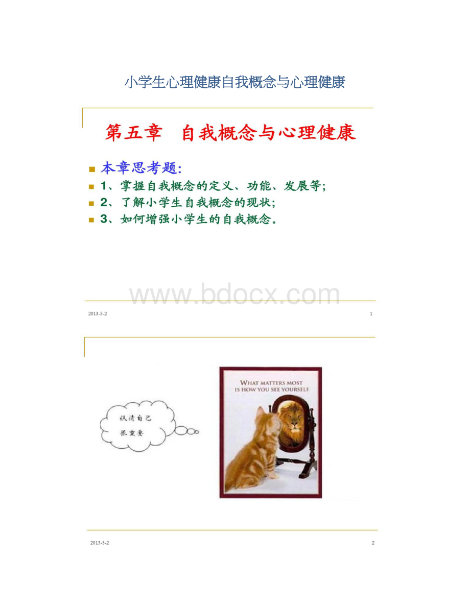 小学生心理健康自我概念与心理健康Word文档下载推荐.docx_第1页