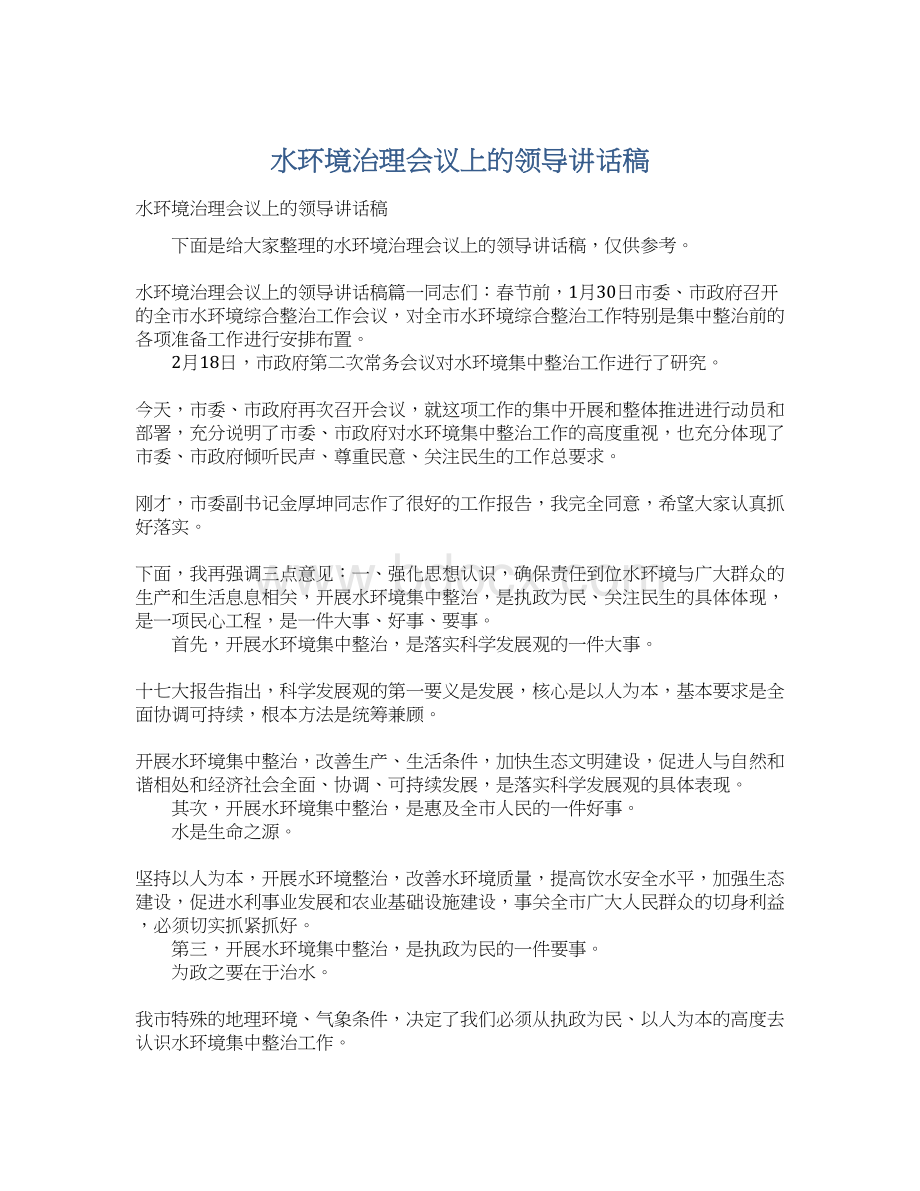 水环境治理会议上的领导讲话稿.docx_第1页