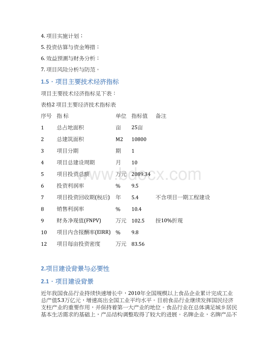 最新完整版农产品有机食品深加工生产项目市场研究报告Word下载.docx_第3页