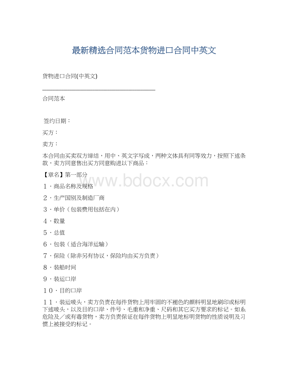 最新精选合同范本货物进口合同中英文Word格式文档下载.docx