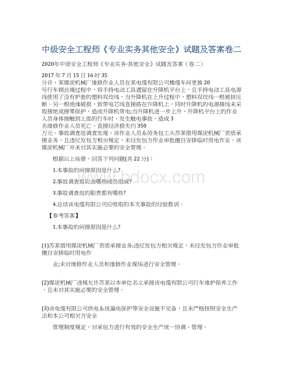 中级安全工程师《专业实务其他安全》试题及答案卷二Word文件下载.docx_第1页