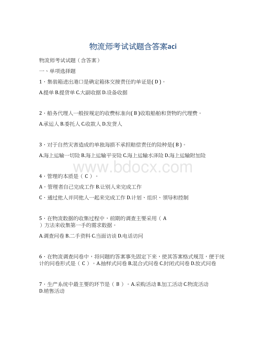 物流师考试试题含答案aciWord文档格式.docx