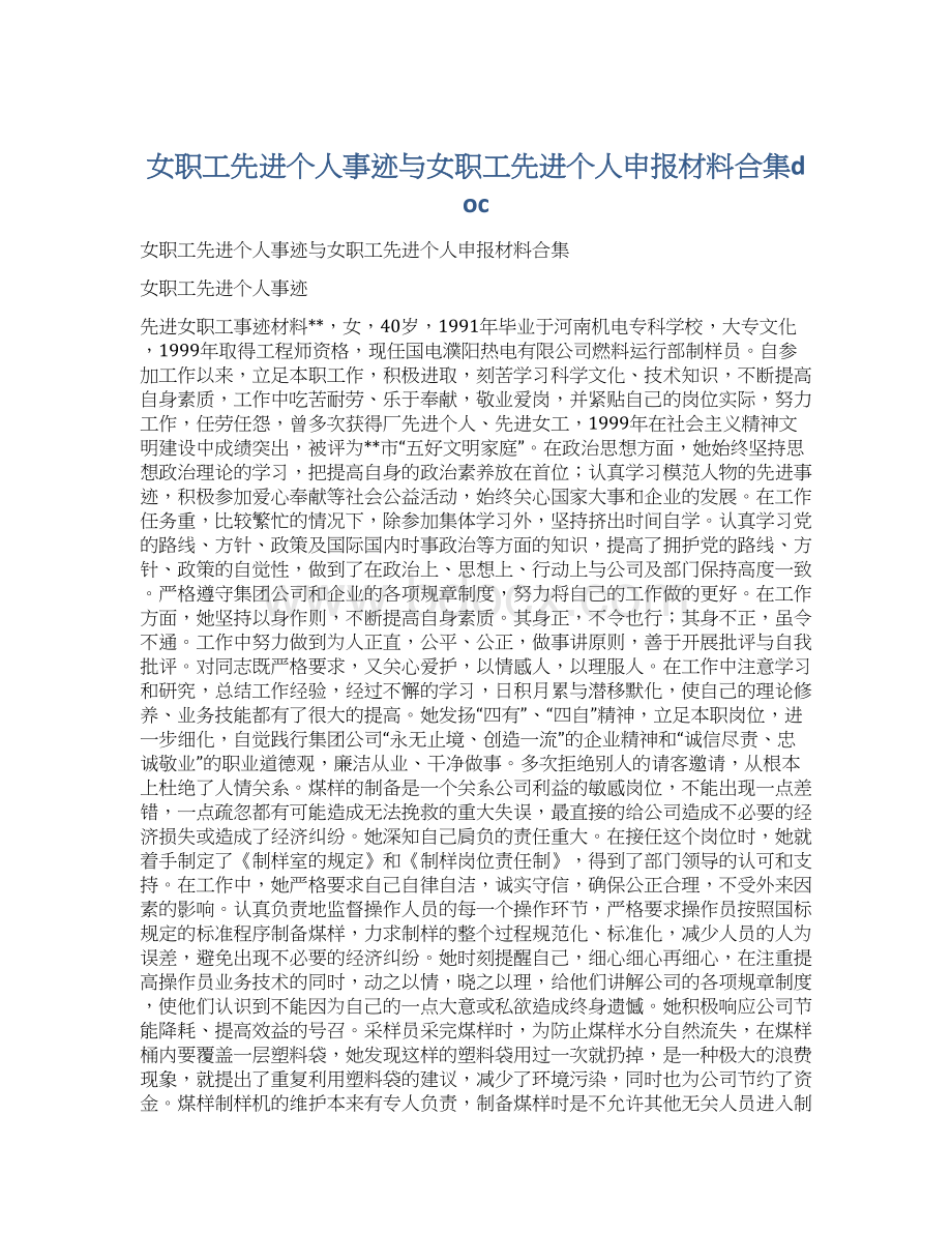 女职工先进个人事迹与女职工先进个人申报材料合集doc.docx_第1页