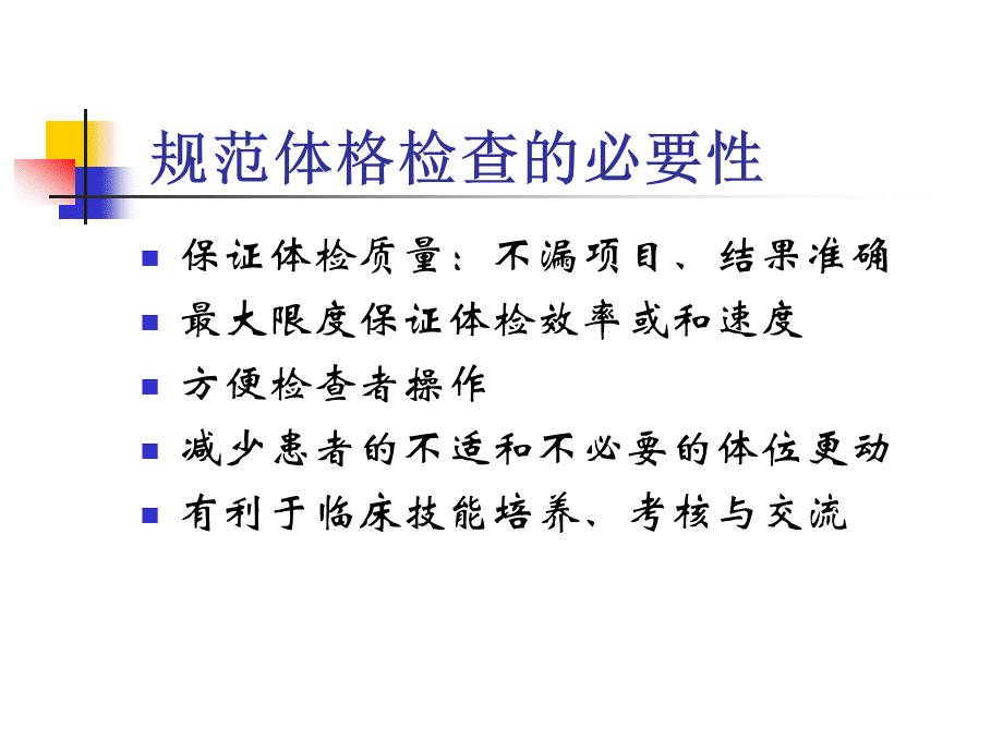 规范全身体格检查的重点与难点PPT文件格式下载.ppt_第3页