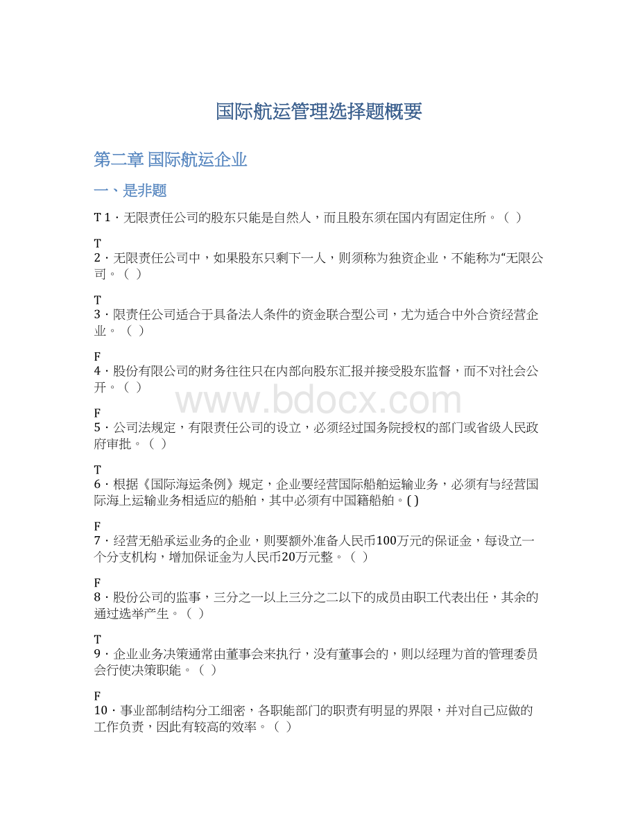 国际航运管理选择题概要Word格式.docx