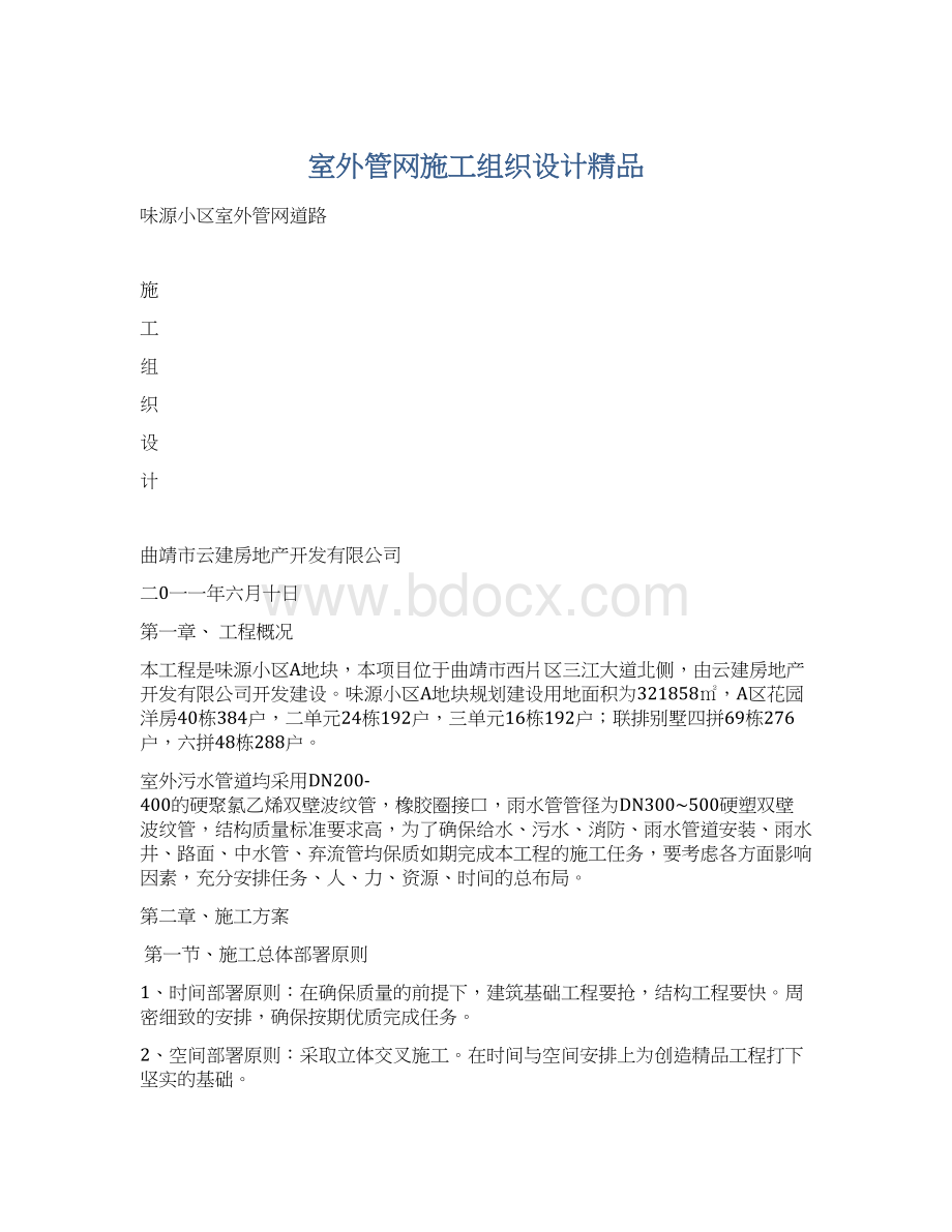 室外管网施工组织设计精品.docx_第1页