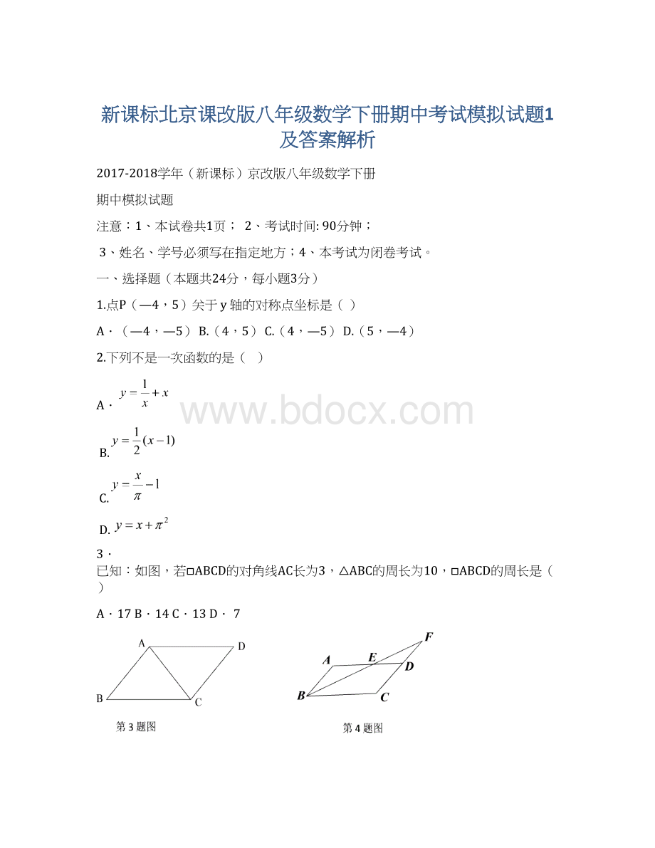 新课标北京课改版八年级数学下册期中考试模拟试题1及答案解析Word下载.docx