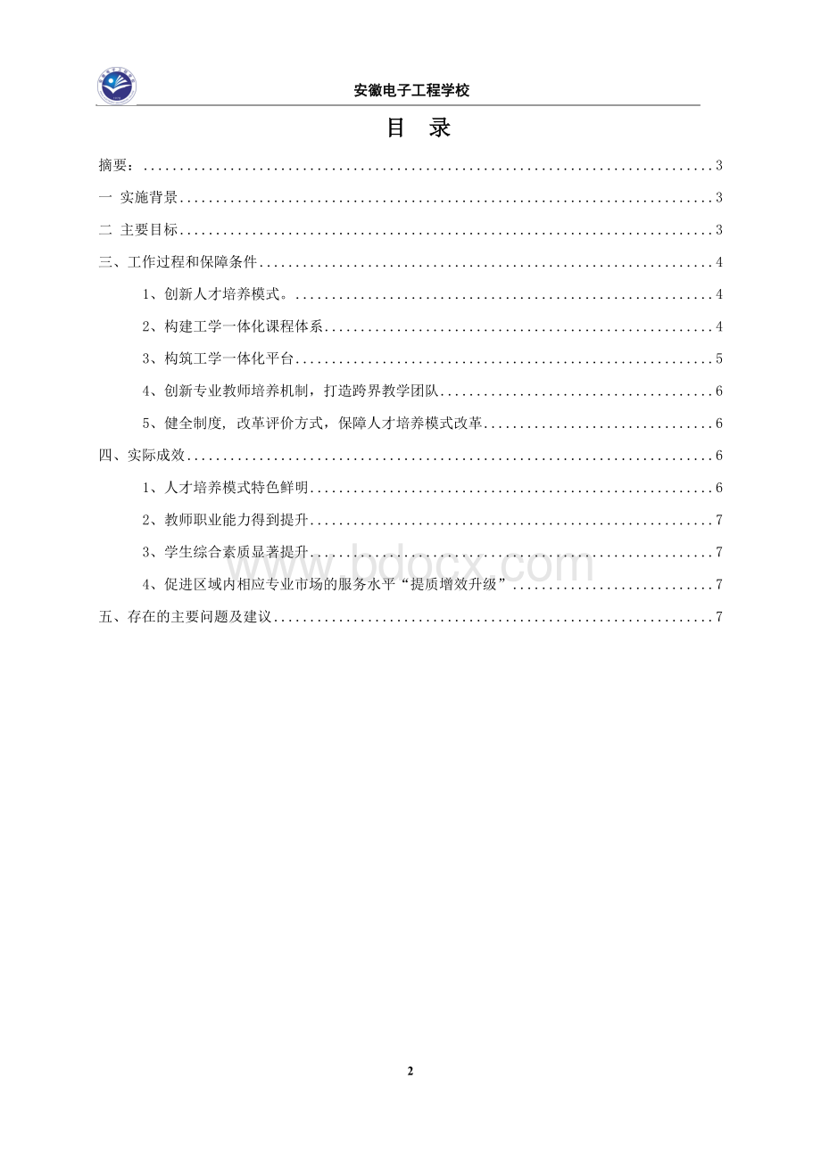 人才培养模式改革典型案例Word文件下载.docx_第2页