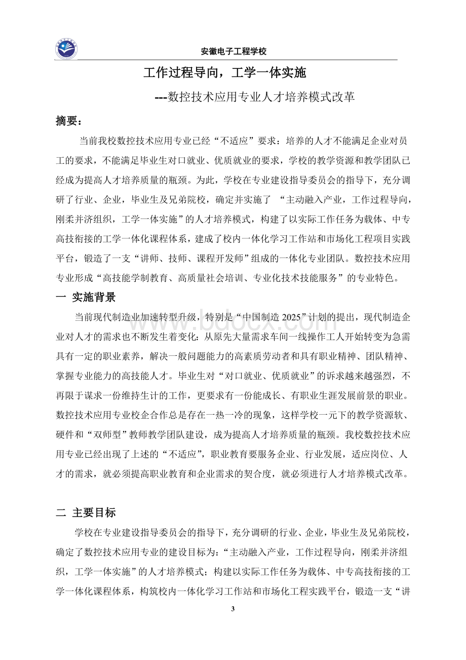 人才培养模式改革典型案例Word文件下载.docx_第3页