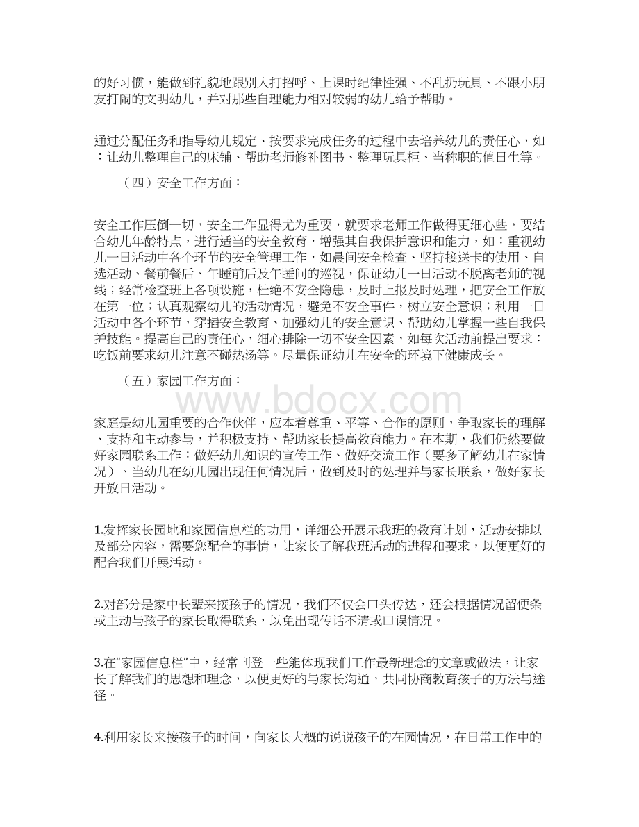 幼儿园中班春季班务工作计划策划学习参考范文.docx_第3页