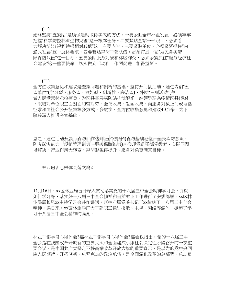 林业培训心得体会范文文档格式.docx_第3页