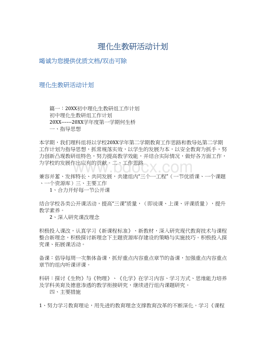 理化生教研活动计划Word文件下载.docx