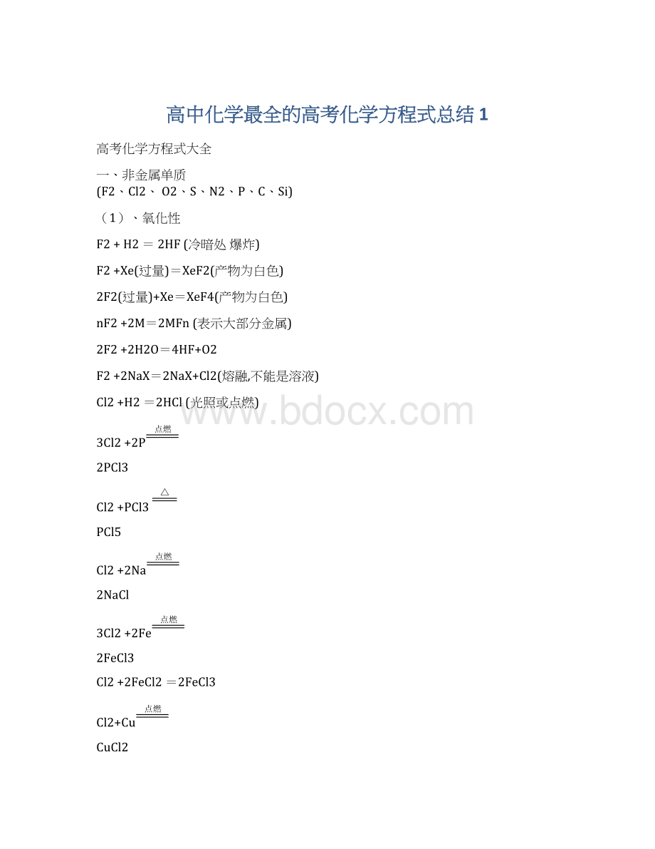 高中化学最全的高考化学方程式总结 1.docx_第1页