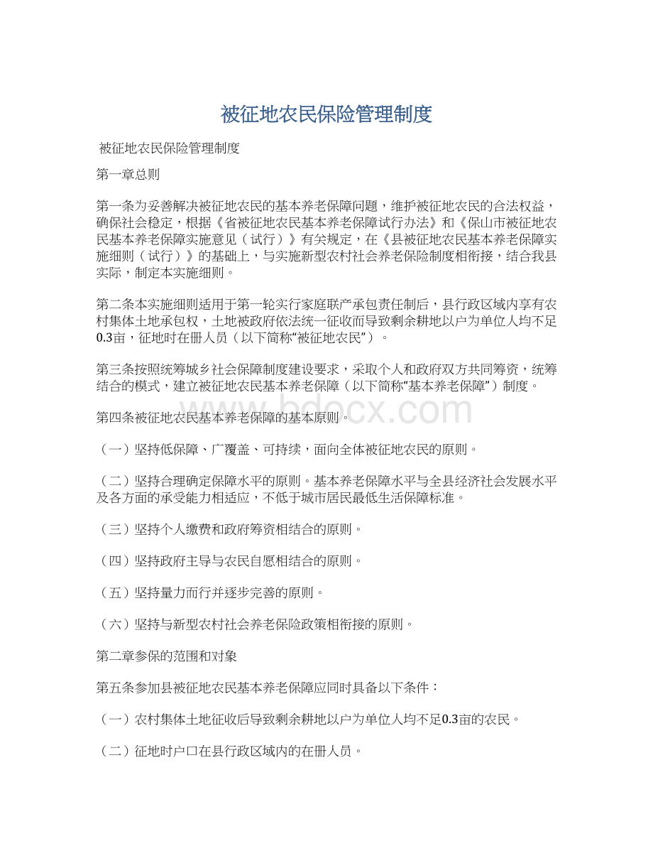 被征地农民保险管理制度.docx_第1页