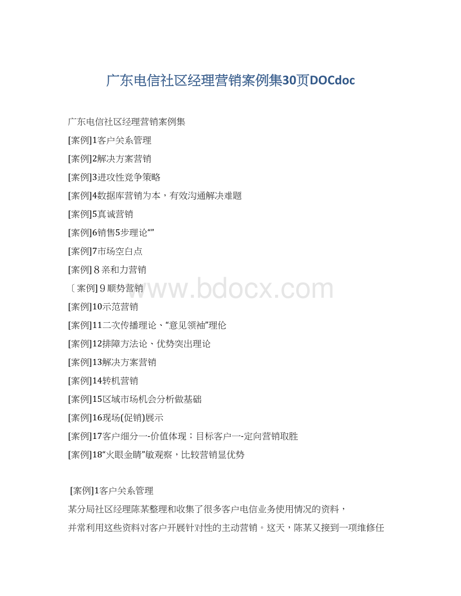 广东电信社区经理营销案例集30页DOCdoc.docx_第1页
