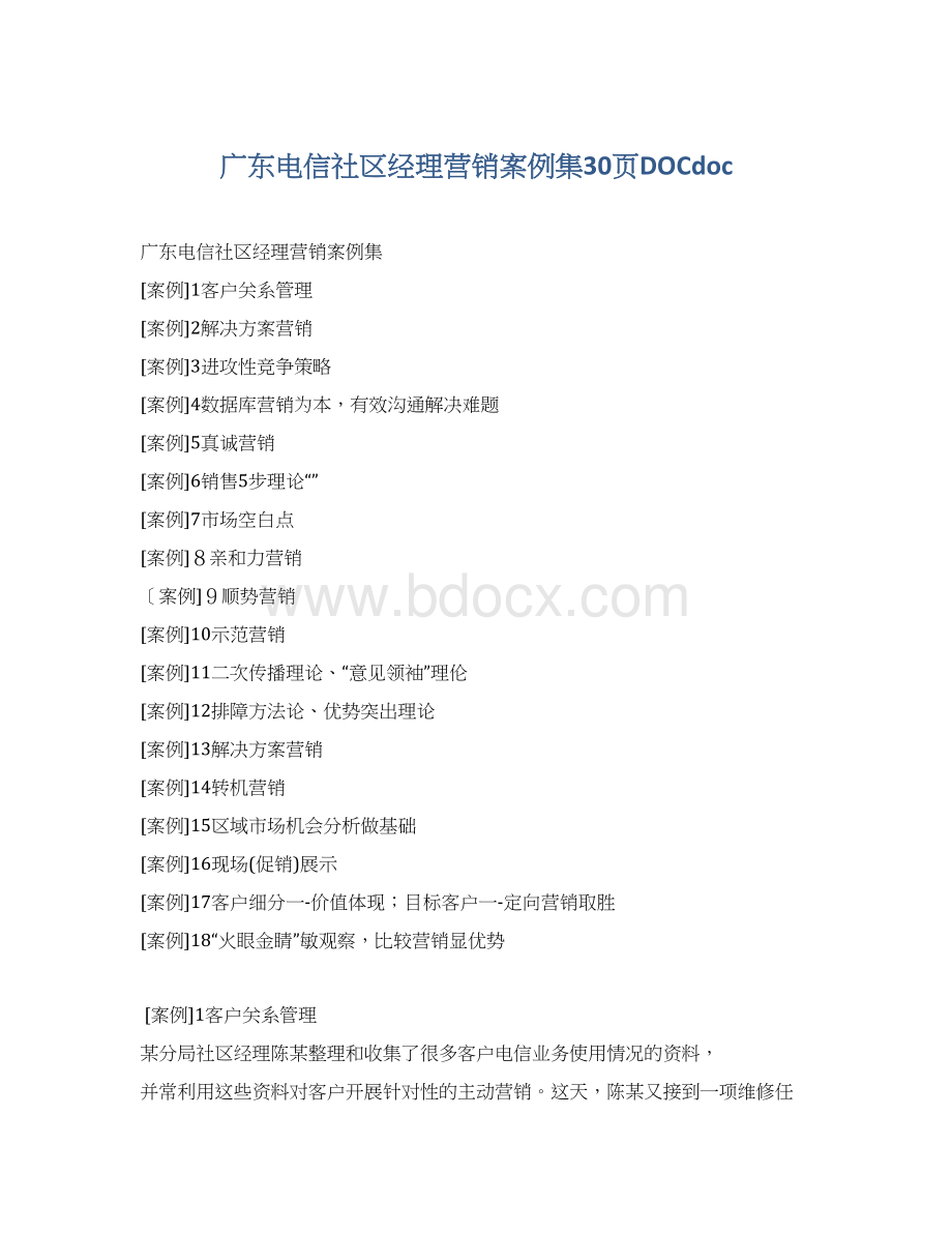 广东电信社区经理营销案例集30页DOCdoc.docx