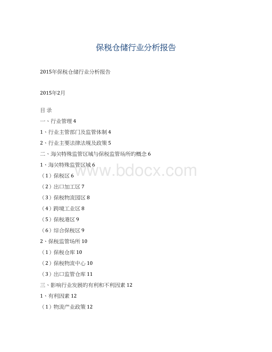 保税仓储行业分析报告Word文档下载推荐.docx