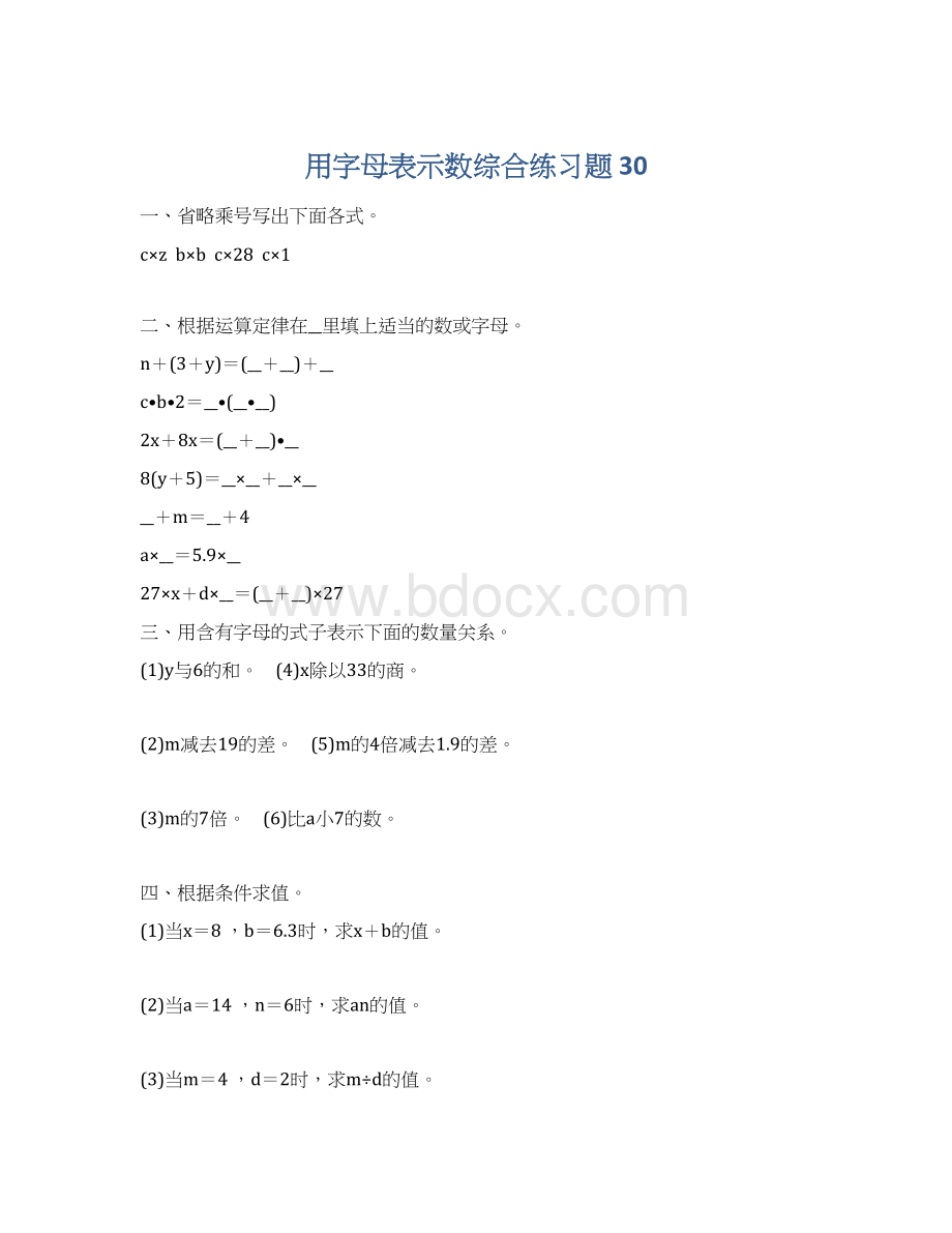 用字母表示数综合练习题 30.docx