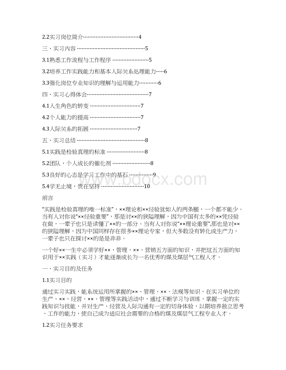 煤及煤层气工程专业详细全面毕业实习报告范文总结模板可编辑Word文档格式.docx_第2页