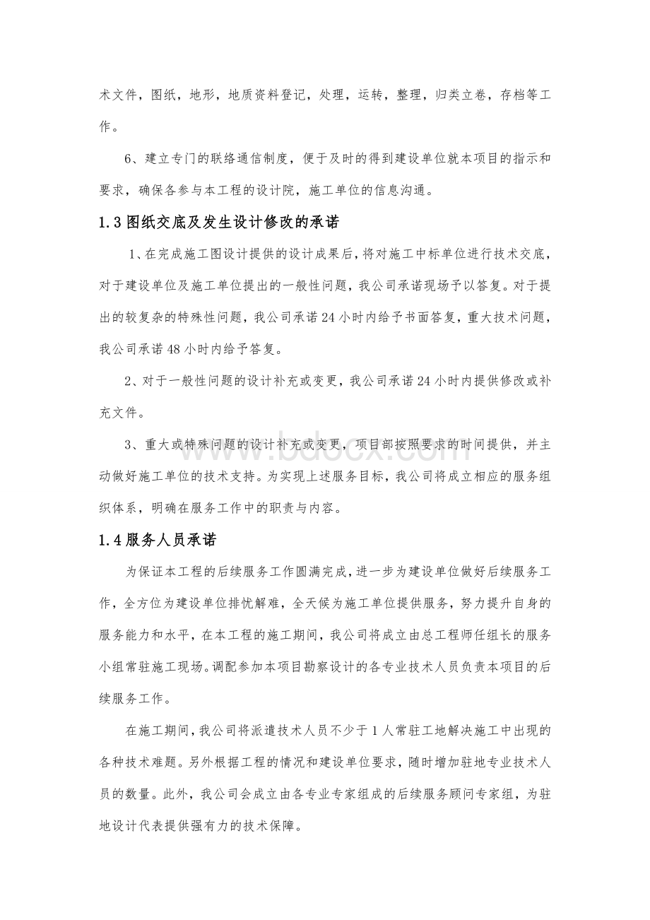 后续服务承诺及保证措施.doc_第3页