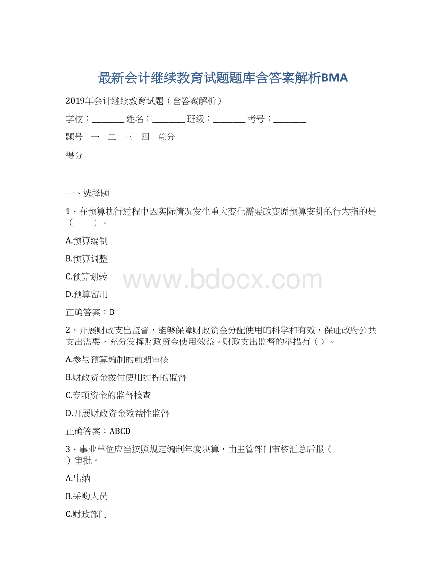 最新会计继续教育试题题库含答案解析BMA文档格式.docx