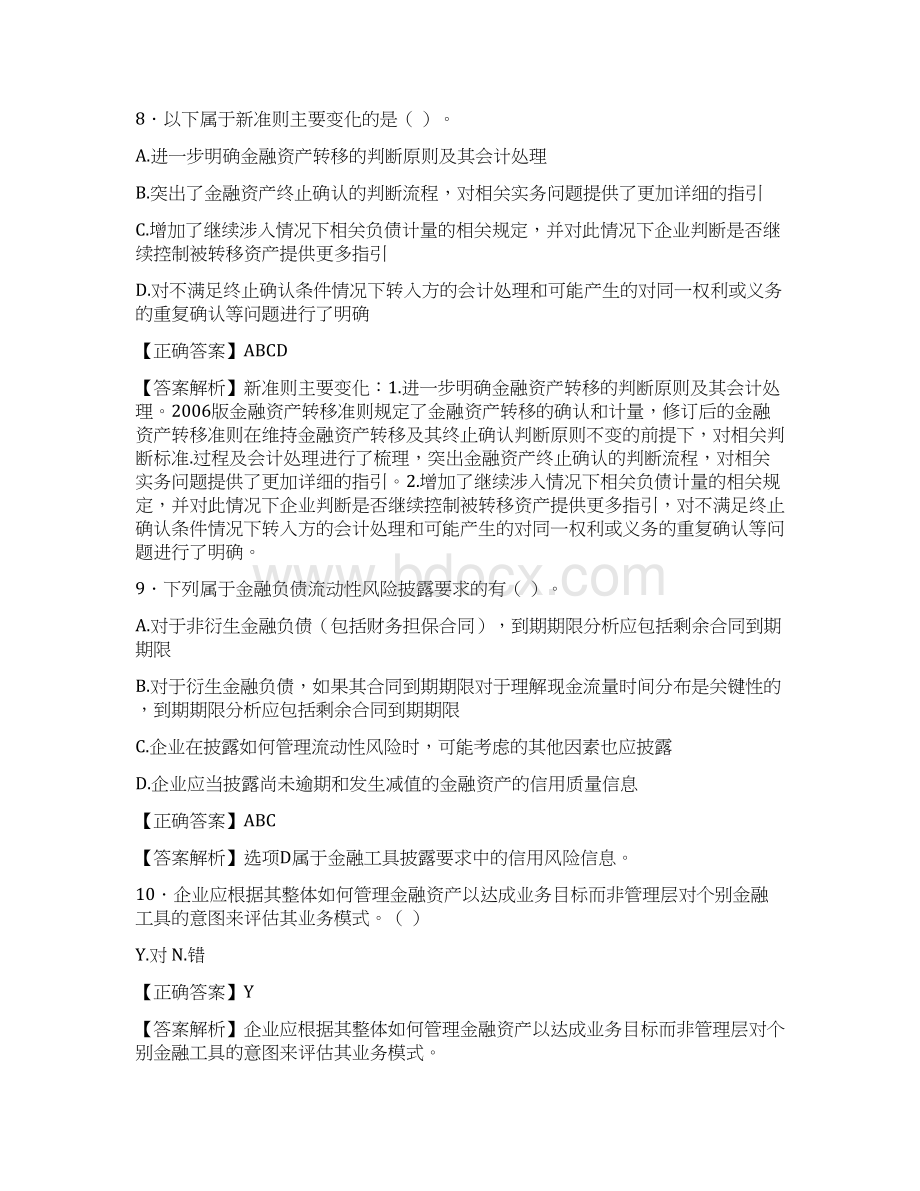 最新会计继续教育试题题库含答案解析BMA文档格式.docx_第3页