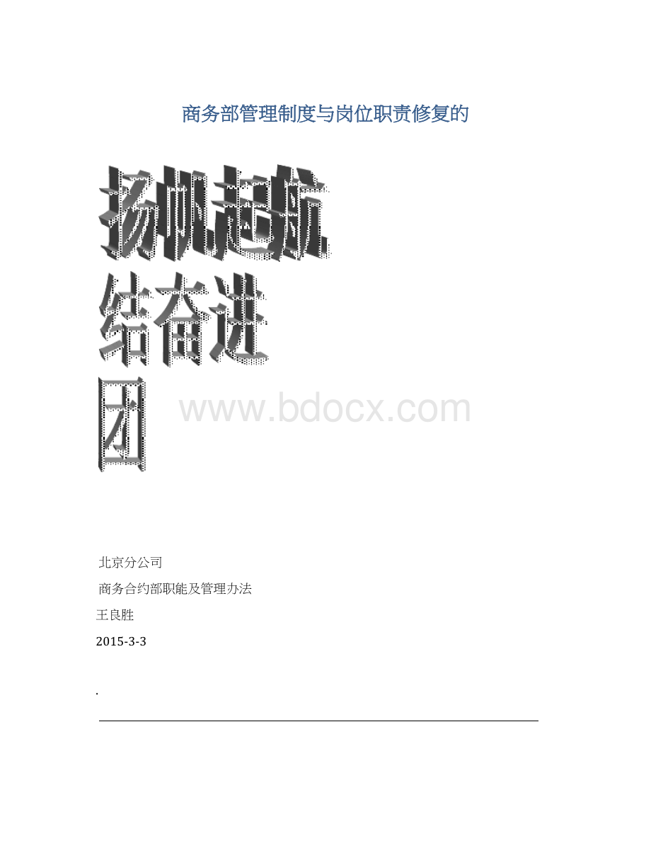 商务部管理制度与岗位职责修复的Word文档格式.docx_第1页