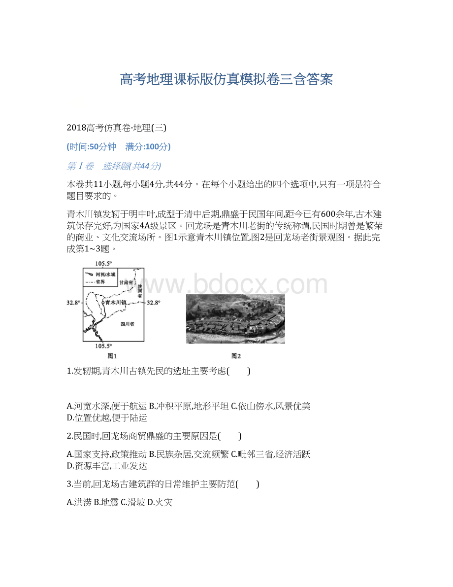 高考地理课标版仿真模拟卷三含答案.docx_第1页