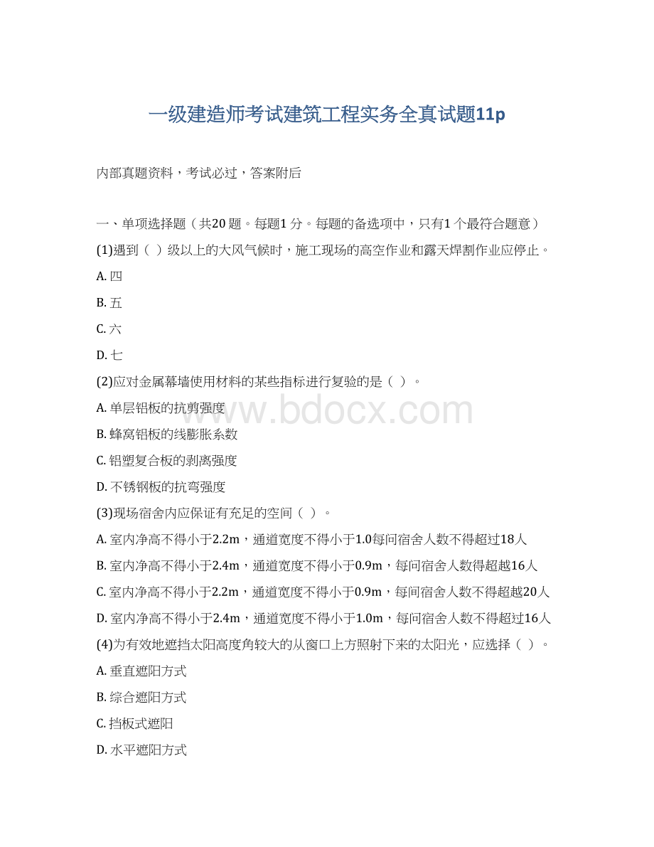 一级建造师考试建筑工程实务全真试题11pWord格式文档下载.docx