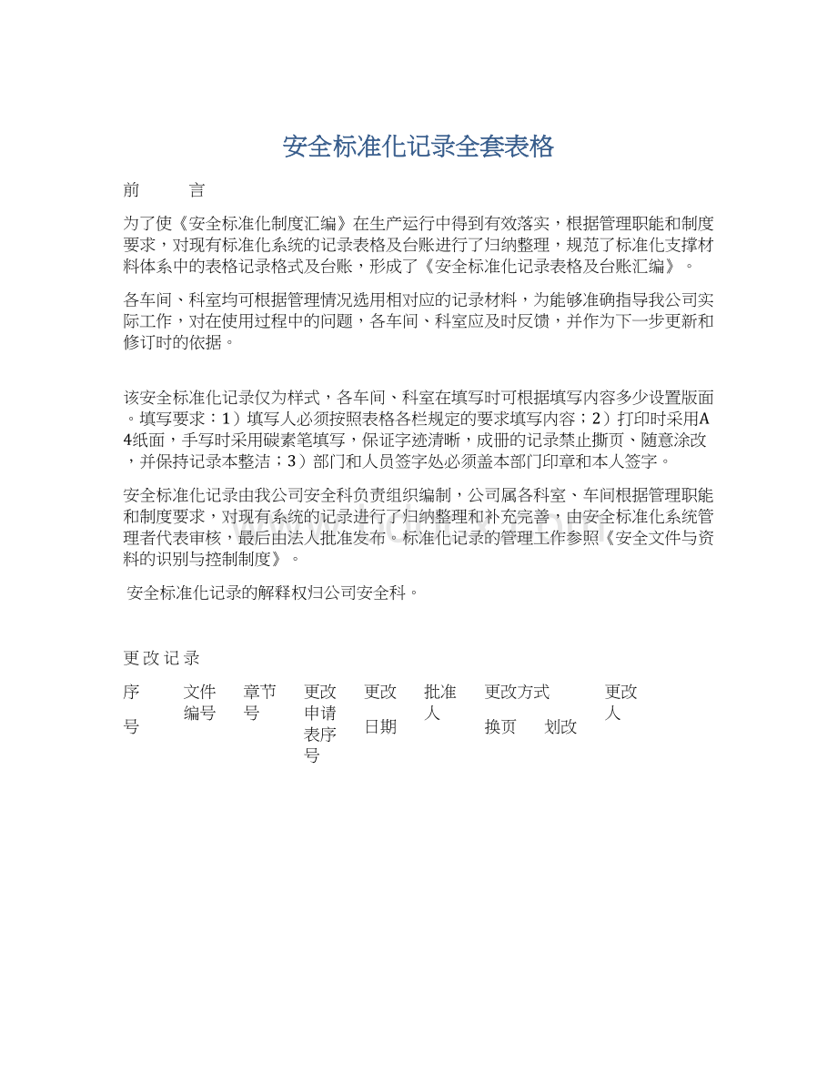 安全标准化记录全套表格.docx