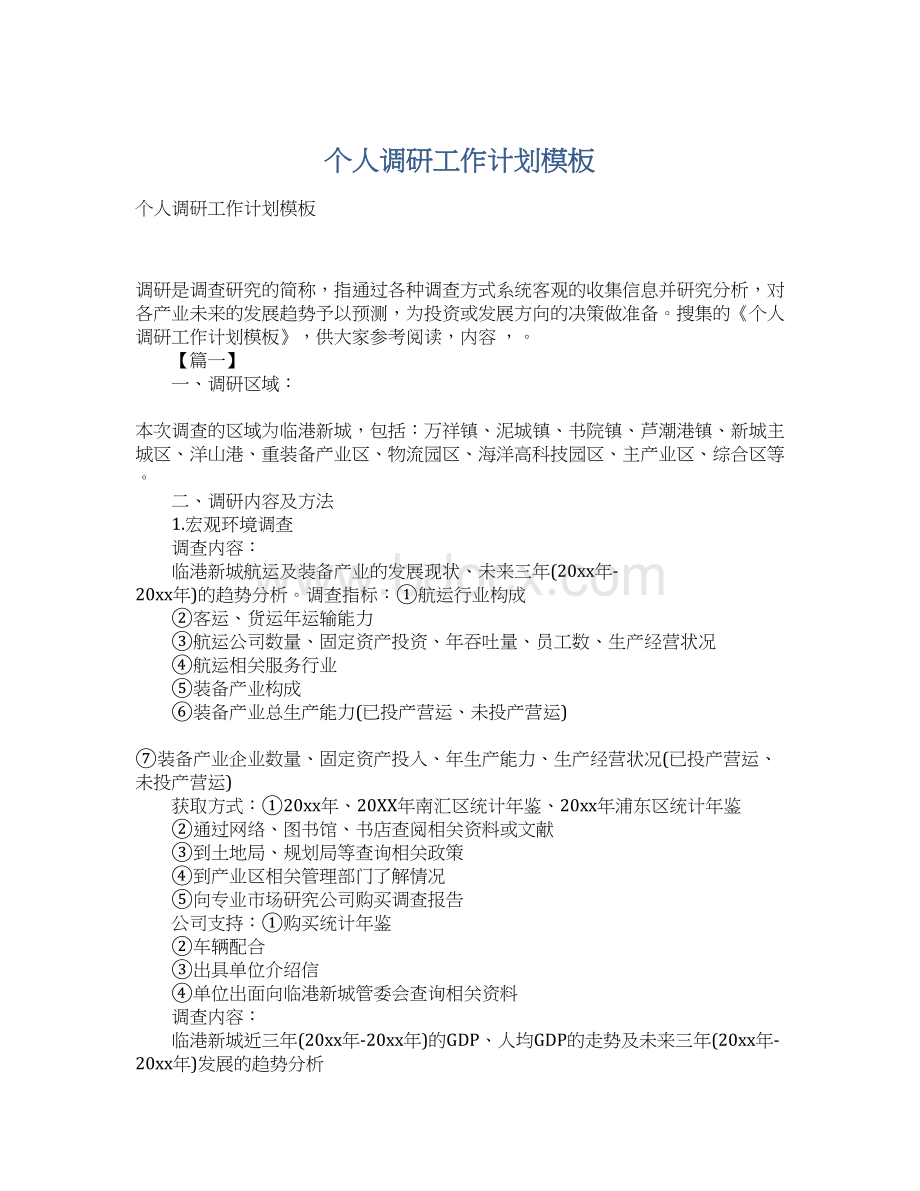 个人调研工作计划模板Word格式文档下载.docx_第1页