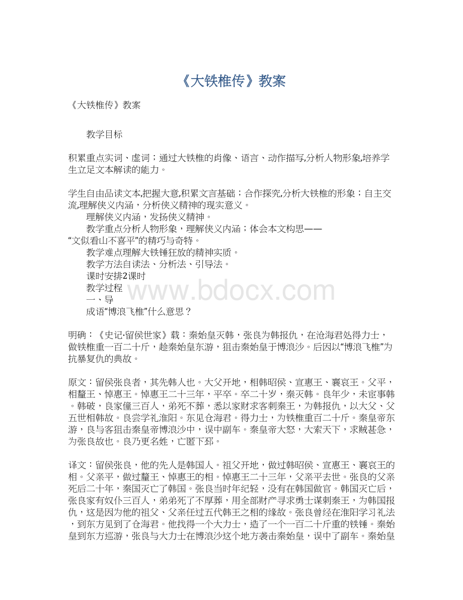 《大铁椎传》教案Word下载.docx_第1页