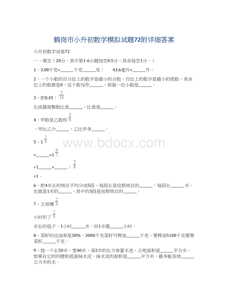 鹤岗市小升初数学模拟试题72附详细答案.docx_第1页