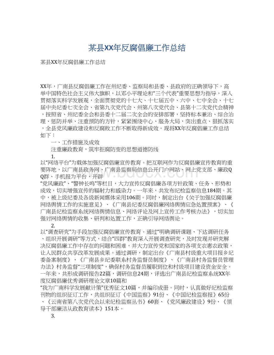 某县XX年反腐倡廉工作总结Word文档下载推荐.docx_第1页