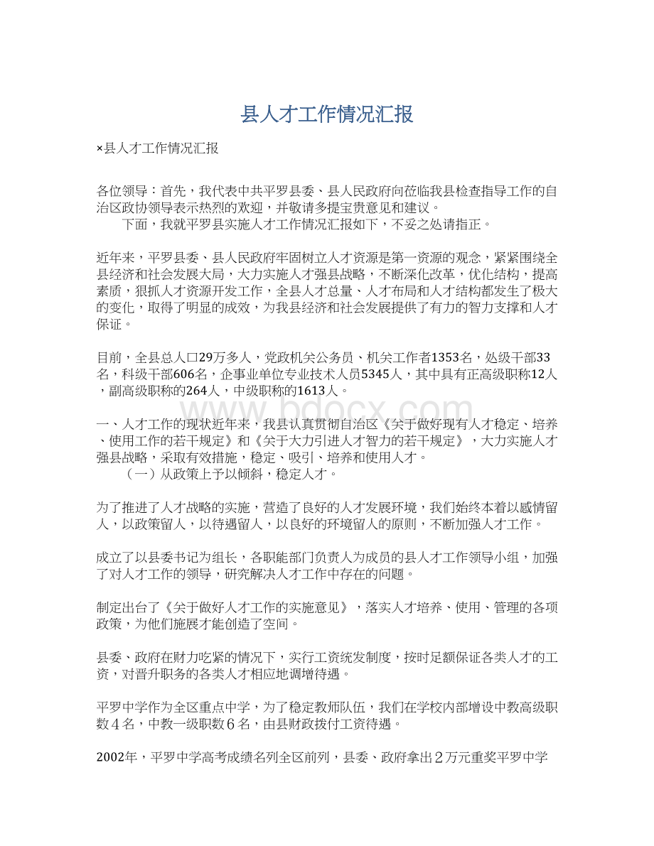 县人才工作情况汇报Word下载.docx