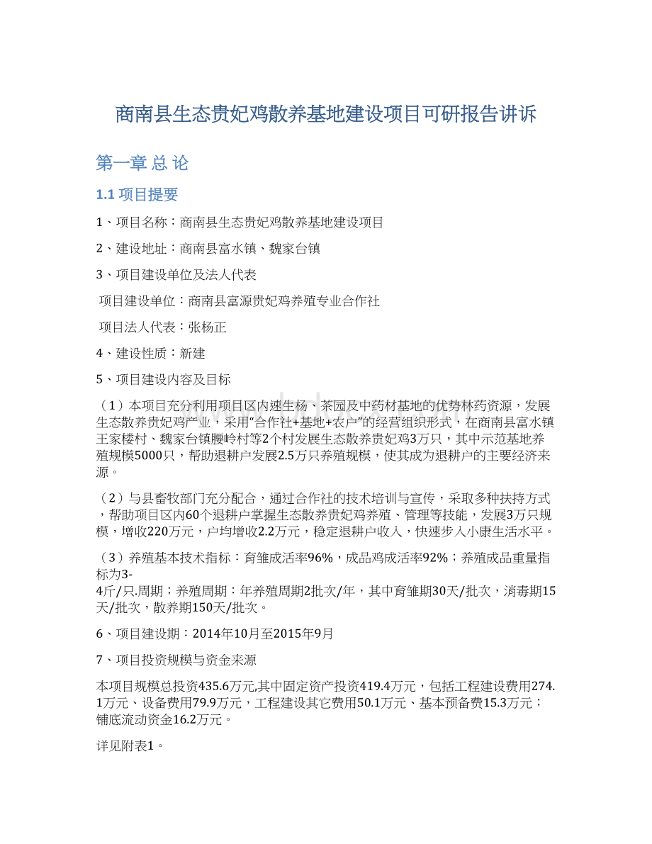 商南县生态贵妃鸡散养基地建设项目可研报告讲诉Word文档下载推荐.docx_第1页