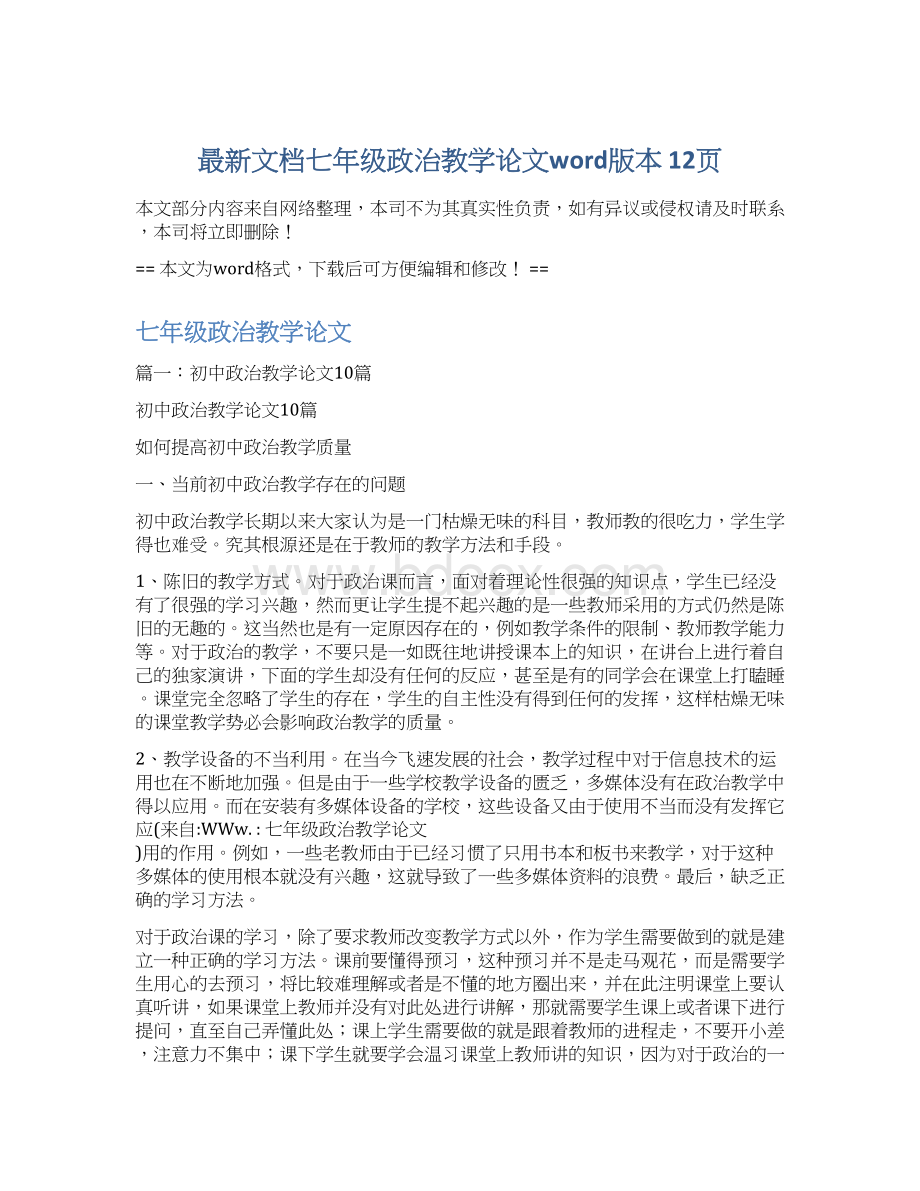 最新文档七年级政治教学论文word版本 12页Word格式.docx