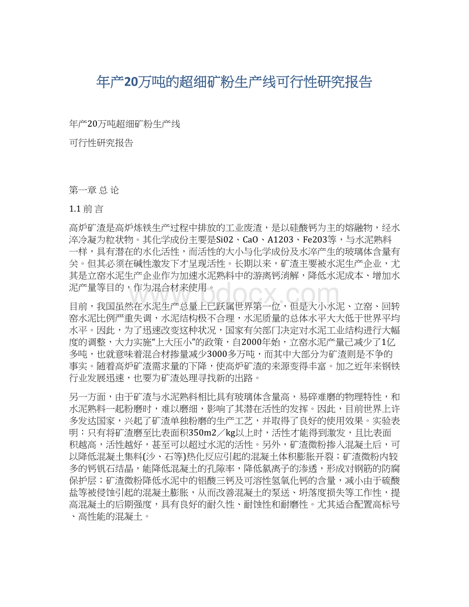 年产20万吨的超细矿粉生产线可行性研究报告Word格式.docx_第1页