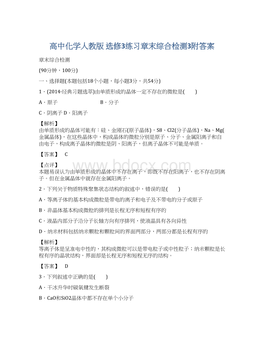 高中化学人教版 选修3练习章末综合检测3附答案.docx_第1页